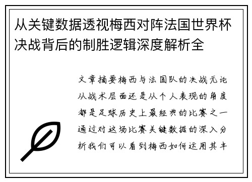从关键数据透视梅西对阵法国世界杯决战背后的制胜逻辑深度解析全