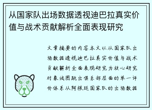 从国家队出场数据透视迪巴拉真实价值与战术贡献解析全面表现研究 从国家队出场数据透视迪巴拉真实价值与战术贡献解析全面表现研究