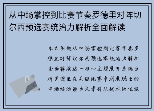 从中场掌控到比赛节奏罗德里对阵切尔西预选赛统治力解析全面解读 从中场掌控到比赛节奏罗德里对阵切尔西预选赛统治力解析全面解读