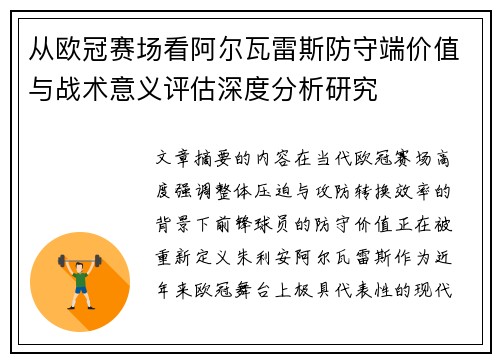 从欧冠赛场看阿尔瓦雷斯防守端价值与战术意义评估深度分析研究 从欧冠赛场看阿尔瓦雷斯防守端价值与战术意义评估深度分析研究