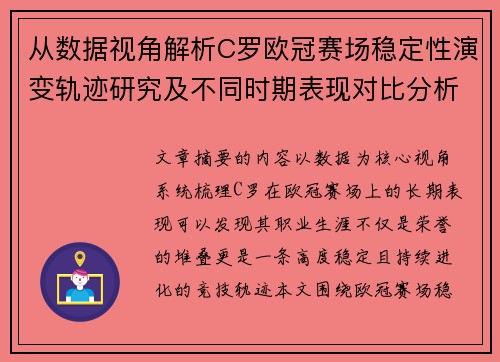 从数据视角解析C罗欧冠赛场稳定性演变轨迹研究及不同时期表现对比分析