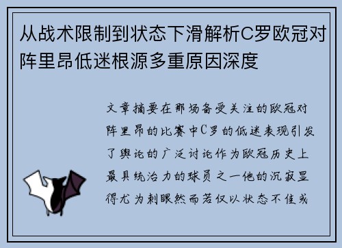 从战术限制到状态下滑解析C罗欧冠对阵里昂低迷根源多重原因深度 从战术限制到状态下滑解析C罗欧冠对阵里昂低迷根源多重原因深度