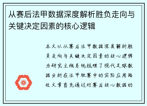 从赛后法甲数据深度解析胜负走向与关键决定因素的核心逻辑