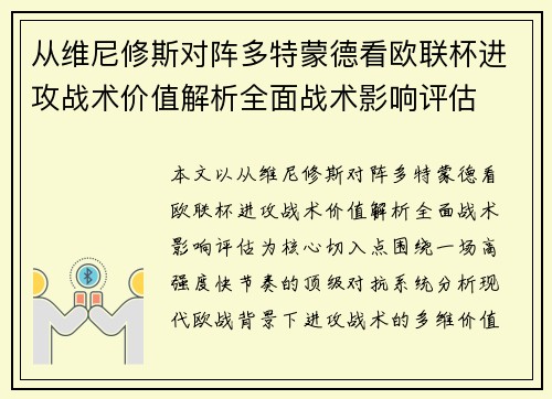 从维尼修斯对阵多特蒙德看欧联杯进攻战术价值解析全面战术影响评估 从维尼修斯对阵多特蒙德看欧联杯进攻战术价值解析全面战术影响评估