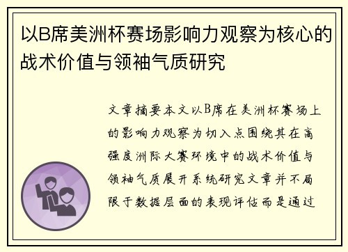以B席美洲杯赛场影响力观察为核心的战术价值与领袖气质研究 以B席美洲杯赛场影响力观察为核心的战术价值与领袖气质研究