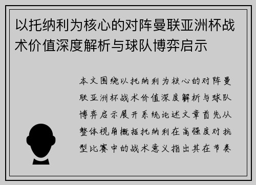 以托纳利为核心的对阵曼联亚洲杯战术价值深度解析与球队博弈启示 以托纳利为核心的对阵曼联亚洲杯战术价值深度解析与球队博弈启示