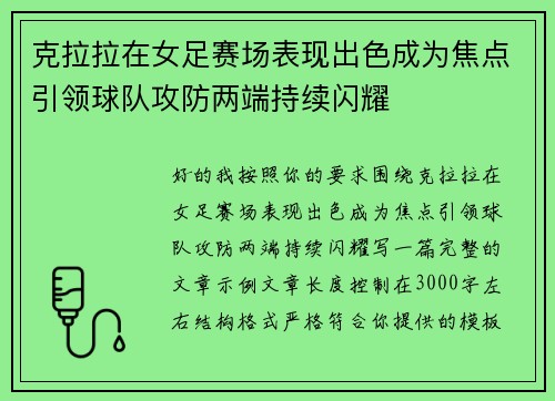克拉拉在女足赛场表现出色成为焦点引领球队攻防两端持续闪耀 克拉拉在女足赛场表现出色成为焦点引领球队攻防两端持续闪耀