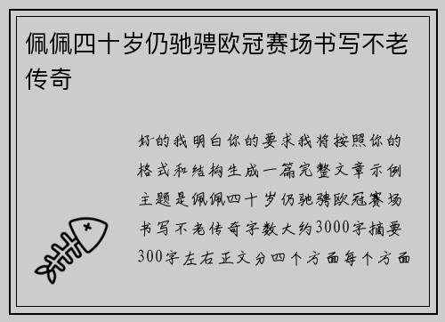 佩佩四十岁仍驰骋欧冠赛场书写不老传奇 佩佩四十岁仍驰骋欧冠赛场书写不老传奇