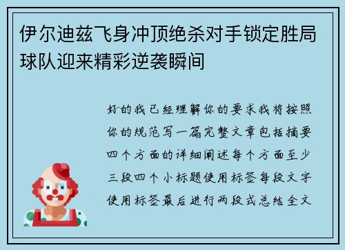 伊尔迪兹飞身冲顶绝杀对手锁定胜局球队迎来精彩逆袭瞬间 伊尔迪兹飞身冲顶绝杀对手锁定胜局球队迎来精彩逆袭瞬间