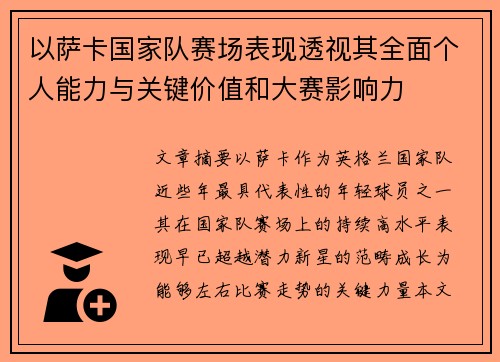 以萨卡国家队赛场表现透视其全面个人能力与关键价值和大赛影响力 以萨卡国家队赛场表现透视其全面个人能力与关键价值和大赛影响力