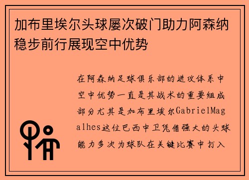 加布里埃尔头球屡次破门助力阿森纳稳步前行展现空中优势 加布里埃尔头球屡次破门助力阿森纳稳步前行展现空中优势