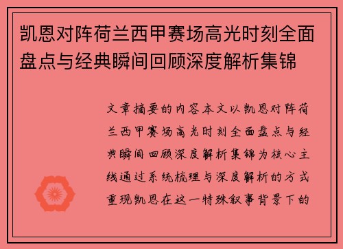 凯恩对阵荷兰西甲赛场高光时刻全面盘点与经典瞬间回顾深度解析集锦
