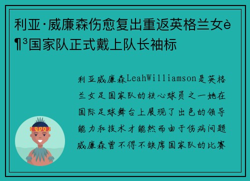 利亚·威廉森伤愈复出重返英格兰女足国家队正式戴上队长袖标 利亚·威廉森伤愈复出重返英格兰女足国家队正式戴上队长袖标