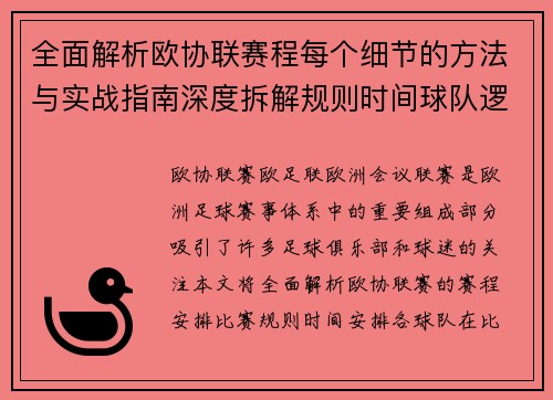 全面解析欧协联赛程每个细节的方法与实战指南深度拆解规则时间球队逻辑 全面解析欧协联赛程每个细节的方法与实战指南深度拆解规则时间球队逻辑