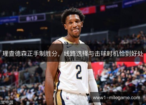 理查德森正手制胜分,线路选择与击球时机恰到好处 理查德森正手制胜分,线路选择与击球时机恰到好处