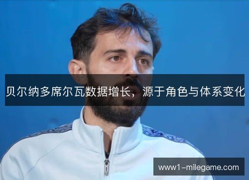 贝尔纳多席尔瓦数据增长,源于角色与体系变化 贝尔纳多席尔瓦数据增长,源于角色与体系变化