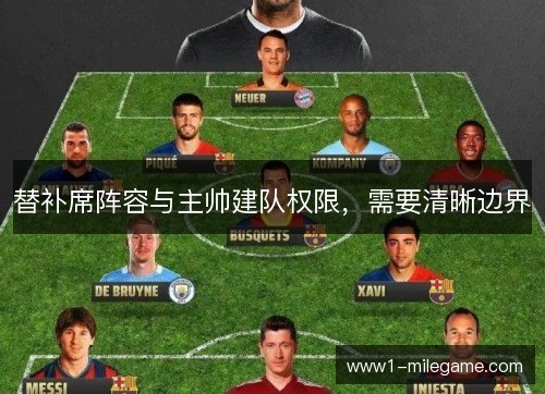 替补席阵容与主帅建队权限，需要清晰边界