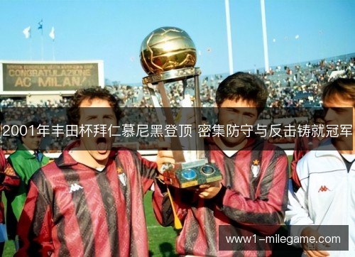 2001年丰田杯拜仁慕尼黑登顶 密集防守与反击铸就冠军